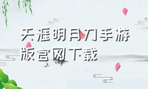 天涯明月刀手游版官网下载