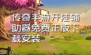 传奇手游开挂辅助器免费正版下载安装