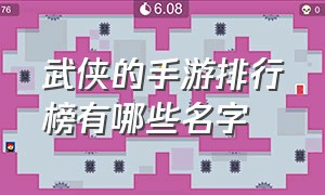 武侠的手游排行榜有哪些名字