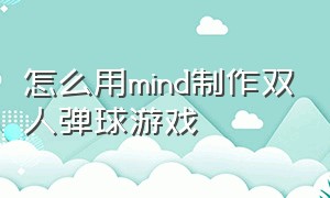 怎么用mind制作双人弹球游戏