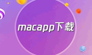 macapp下载（macbookapp下载）