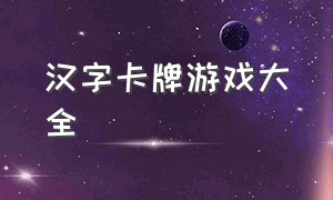 汉字卡牌游戏大全