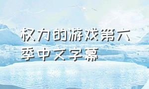 权力的游戏第六季中文字幕