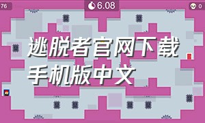 逃脱者官网下载手机版中文