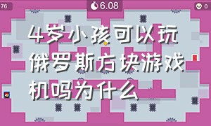 4岁小孩可以玩俄罗斯方块游戏机吗为什么（4岁小孩可以玩俄罗斯方块游戏机吗为什么）