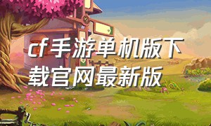 cf手游单机版下载官网最新版
