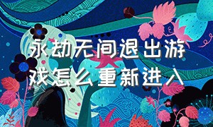 永劫无间退出游戏怎么重新进入