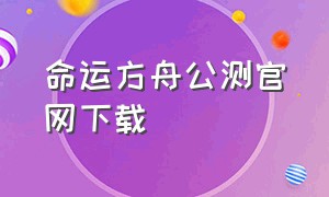 命运方舟公测官网下载