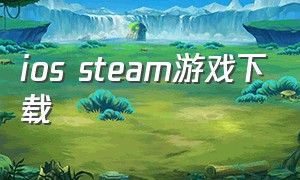 ios steam游戏下载