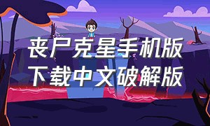 丧尸克星手机版下载中文破解版