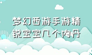 梦幻西游手游精锐宝宝几个内丹（梦幻西游手游宝宝专属内丹遗忘了）