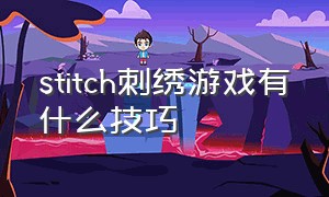 stitch刺绣游戏有什么技巧