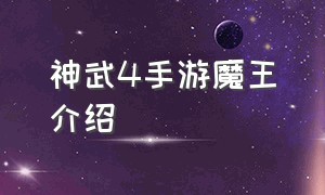 神武4手游魔王介绍（神武4手游平民玩魔王）