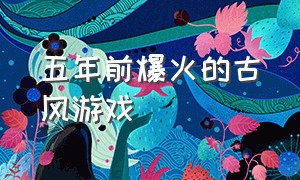 五年前爆火的古风游戏