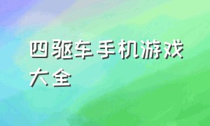 四驱车手机游戏大全