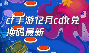 cf手游12月cdk兑换码最新