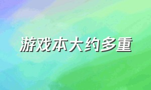 游戏本大约多重