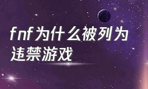fnf为什么被列为违禁游戏
