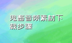 鬼畜音频素材下载步骤