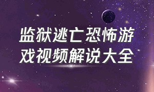 监狱逃亡恐怖游戏视频解说大全