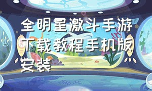 全明星激斗手游下载教程手机版安装（全明星激斗0.1折）