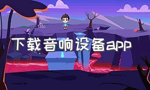 下载音响设备app