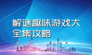 解谜趣味游戏大全集攻略