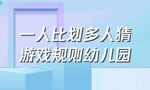 一人比划多人猜游戏规则幼儿园