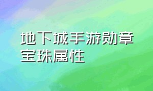 地下城手游勋章宝珠属性（地下城手游正版官网下载）