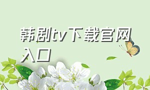韩剧tv下载官网入口