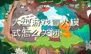 大型游戏盲人模式怎么关闭