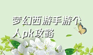 梦幻西游手游个人pk攻略