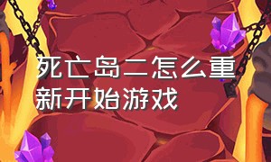 死亡岛二怎么重新开始游戏