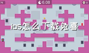 ios怎么下载兔喜（苹果怎么下载兔喜生活教程）