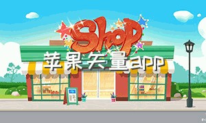 苹果矢量app（苹果怎么下载大象）