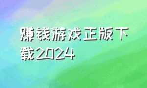 赚钱游戏正版下载2024