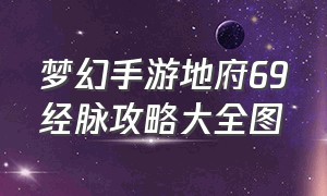 梦幻手游地府69经脉攻略大全图