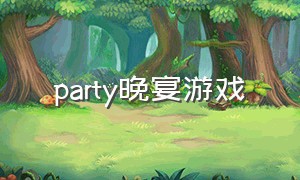 party晚宴游戏