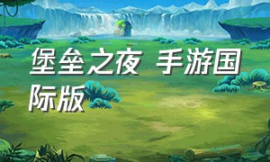 堡垒之夜 手游国际版