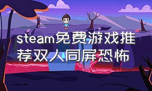 steam免费游戏推荐双人同屏恐怖