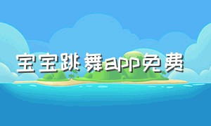 宝宝跳舞app免费