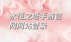 永恒之塔手游官网网站登录