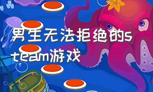 男生无法拒绝的steam游戏