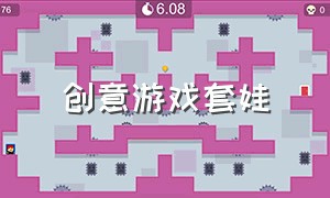 创意游戏套娃（创意游戏名字）