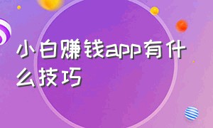 小白赚钱app有什么技巧