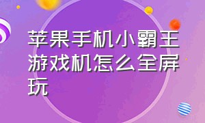 苹果手机小霸王游戏机怎么全屏玩