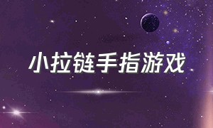 小拉链手指游戏（大人手指游戏大全）