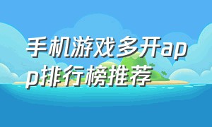 手机游戏多开app排行榜推荐