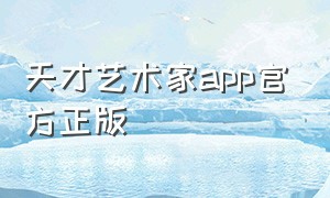 天才艺术家app官方正版