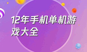 12年手机单机游戏大全